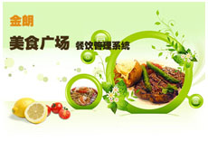 金朗餐饮管理系统