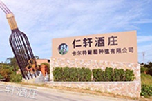 金朗俱乐部管理系统--仁轩酒庄