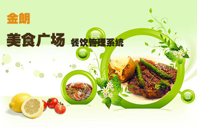 金朗美食广场版餐饮软件